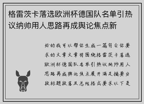 格雷茨卡落选欧洲杯德国队名单引热议纳帅用人思路再成舆论焦点新