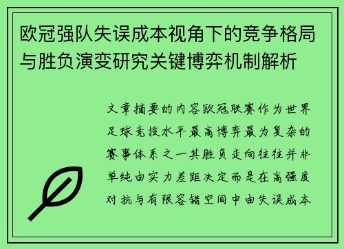 欧冠强队失误成本视角下的竞争格局与胜负演变研究关键博弈机制解析