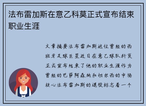 法布雷加斯在意乙科莫正式宣布结束职业生涯