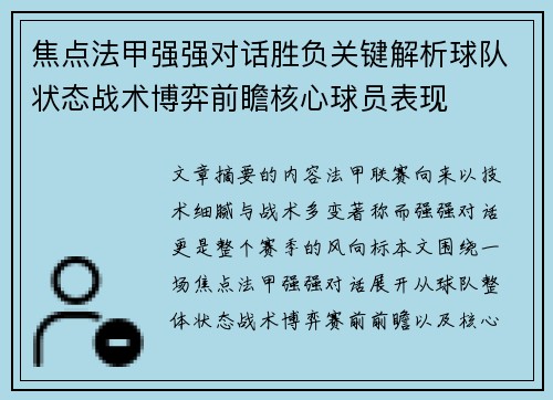 焦点法甲强强对话胜负关键解析球队状态战术博弈前瞻核心球员表现
