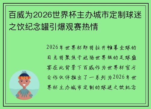 百威为2026世界杯主办城市定制球迷之饮纪念罐引爆观赛热情