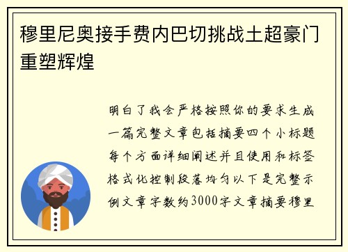 穆里尼奥接手费内巴切挑战土超豪门重塑辉煌