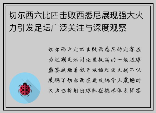 切尔西六比四击败西悉尼展现强大火力引发足坛广泛关注与深度观察